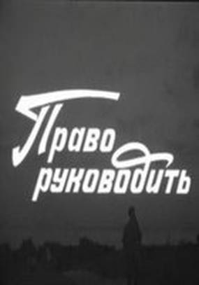 Право руководить