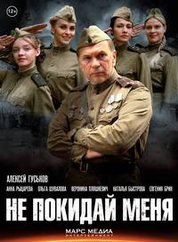 Постер Не покидай меня! (мини-сериал)