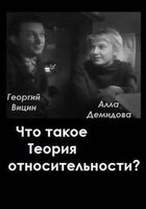 Что такое теория относительности