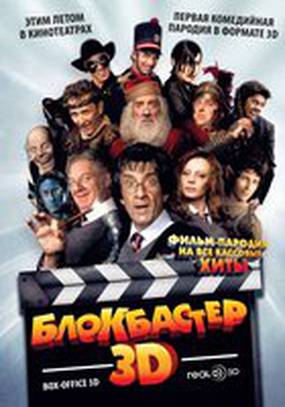 Блокбастер 3D