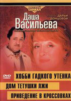 Даша Васильева 4. Любительница частного сыска: Домик тетушки лжи