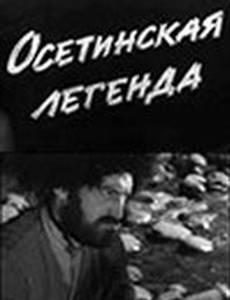 Осетинская легенда