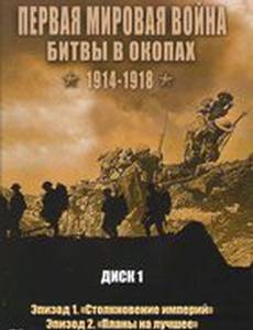 Первая мировая война: Битвы в окопах 1914-1918