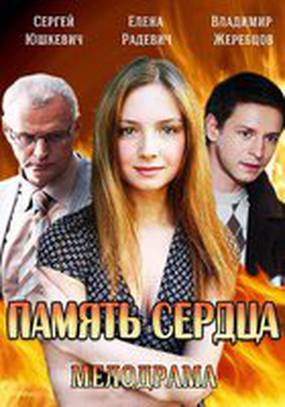 Память сердца (мини-сериал)