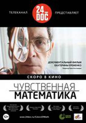 Чувственная математика