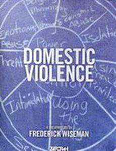 Домашнее насилие