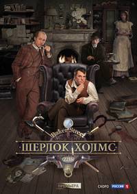Постер Шерлок Холмс