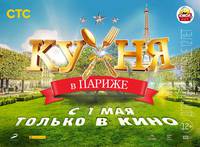 Постер Кухня в Париже