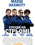 Постер из фильма "Соседи на стреме" - 1