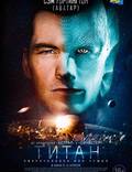 Постер из фильма "Титан" - 1