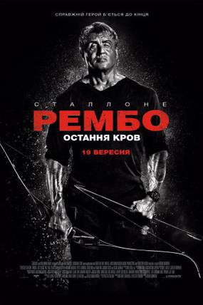 Рэмбо 5: Последняя кровь