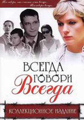 Всегда говори «всегда» 9