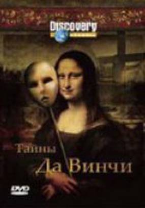 Discovery: Тайны Да Винчи