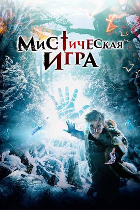 Мистическая игра