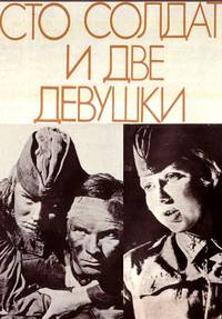 Постер Сто солдат и две девушки