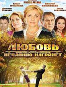 Любовь нежданная  нагрянет (мини-сериал)