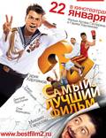 Постер из фильма "Самый лучший фильм 2" - 1