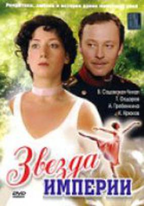 Звезда Империи (мини-сериал)