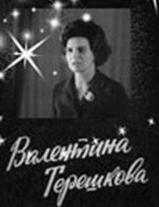 Валентина Терешкова