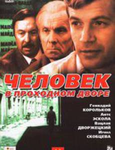 Человек в проходном дворе (мини-сериал)