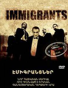 Иммигранты
