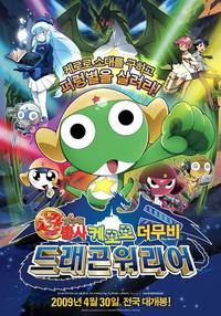 Постер Chô gekijô-ban Keroro gunsô: Gekishin doragon woriâzu de arimasu!