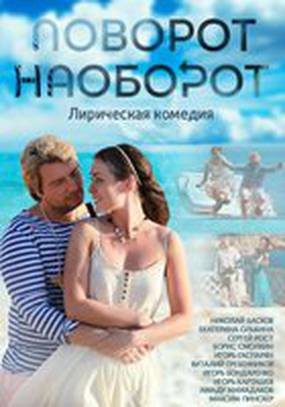 Поворот наоборот (мини-сериал)