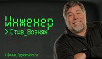 Постер Инженер: Стив Возняк