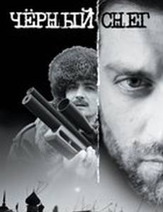 Черный снег (мини-сериал)