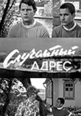 Случайный адрес