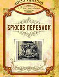 Как это было: Брюсов переулок