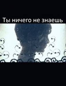 Ты ничего не знаешь