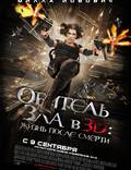 Постер из фильма "Обитель зла 4: Жизнь после смерти 3D" - 1