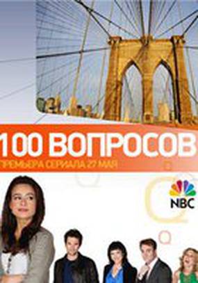 100 вопросов