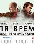 Постер из фильма "Петля времени" - 1