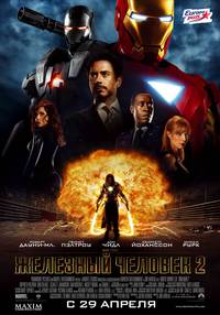 Постер Железный человек 2