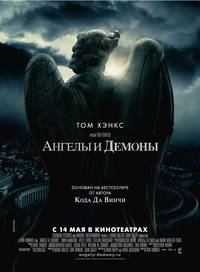 Постер Ангелы и Демоны