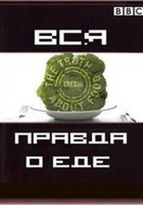 Вся правда о еде