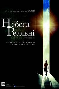 Постер Небеса реальны