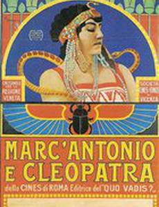 Марк Антоний и Клеопатра