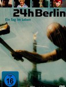24 часа – один день из жизни Берлина
