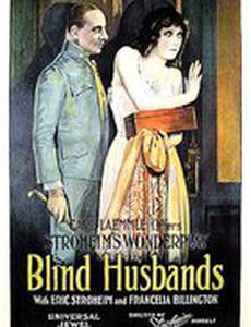 Слепые мужья