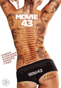 Постер Movie 43