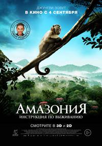 Постер Амазония: Инструкция по выживанию 3D