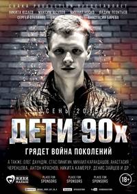 Постер Дети 90-х