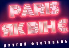 В Киеве покажут фильмы о Париже