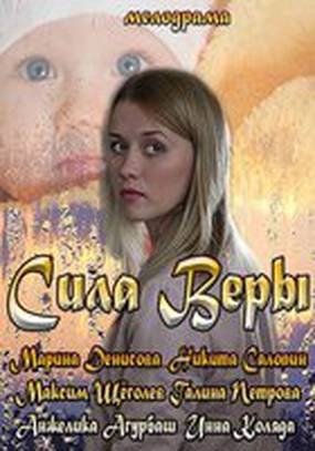 Сила Веры (мини-сериал)