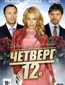 Четверг, 12-е