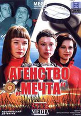 Агентство «Мечта»