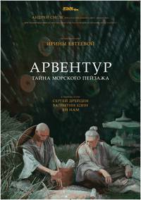 Постер Арвентур